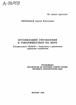 Организация управления в товариществах на вере - тема автореферата по экономике, скачайте бесплатно автореферат диссертации в экономической библиотеке