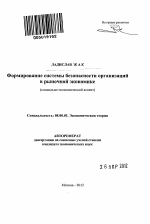 Формирование системы безопасности организаций в рыночной экономике - тема автореферата по экономике, скачайте бесплатно автореферат диссертации в экономической библиотеке