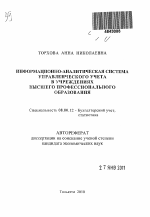 Информационно-аналитическая система управленческого учета в учреждениях высшего профессионального образования - тема автореферата по экономике, скачайте бесплатно автореферат диссертации в экономической библиотеке