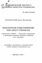 Методологические основы формирования рынка жилья в Туркменистане - тема автореферата по экономике, скачайте бесплатно автореферат диссертации в экономической библиотеке