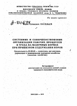 СОСТОЯНИЕ И СОВЕРШЕНСТВОВАНИЕ ОРГАНИЗАЦИИ РАБОЧИХ ПРОЦЕССОВ И ТРУДА НА МОЛОЧНЫХ ФЕРМАХ ПРИ ПРИВЯЗНОМ СОДЕРЖАНИИ КОРОВ - тема автореферата по экономике, скачайте бесплатно автореферат диссертации в экономической библиотеке