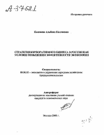 СТРАТЕГИЯ КОРПОРАТИВНОГО БИЗНЕСА В РОССИИ КАК УСЛОВИЕ ПОВЫШЕНИЯ ЭФФЕКТИВНОСТИ ЭКОНОМИКИ - тема автореферата по экономике, скачайте бесплатно автореферат диссертации в экономической библиотеке