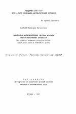 Балансовая макромодельная система анализа микрохозяйственных процессов (на примере движения ресурсов нефти, природного газа и каменного угля) - тема автореферата по экономике, скачайте бесплатно автореферат диссертации в экономической библиотеке