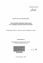 Управление финансами вузов в условиях бюджетной реформы - тема автореферата по экономике, скачайте бесплатно автореферат диссертации в экономической библиотеке