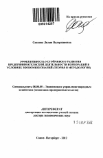 Эффективность устойчивого развития предпринимательской деятельности корпораций в условиях экономики знаний - тема автореферата по экономике, скачайте бесплатно автореферат диссертации в экономической библиотеке