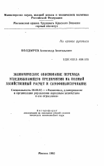 Экономическое обоснование перехода угледобывающего предприятия на полный хозяйственный расчет и самофинансирование - тема автореферата по экономике, скачайте бесплатно автореферат диссертации в экономической библиотеке