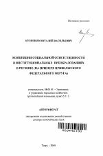 Концепции социальной ответственности в институциональных преобразованиях в регионе - тема автореферата по экономике, скачайте бесплатно автореферат диссертации в экономической библиотеке