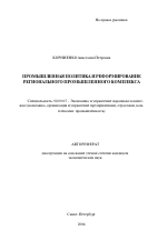 Промышленная политика и реформирование регионального промышленного комплекса - тема автореферата по экономике, скачайте бесплатно автореферат диссертации в экономической библиотеке