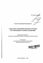 Социально-экономические инструменты регулирования трудовых отношений - тема автореферата по экономике, скачайте бесплатно автореферат диссертации в экономической библиотеке