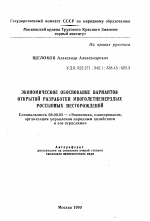 Экономическое обоснование вариантов открытой разработки многолетнемерзлых россыпных месторождений - тема автореферата по экономике, скачайте бесплатно автореферат диссертации в экономической библиотеке