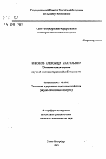 Экономическая оценка научной интеллектуальной собственности - тема автореферата по экономике, скачайте бесплатно автореферат диссертации в экономической библиотеке