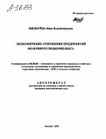 ЭКОНОМИЧЕСКИЕ ОТНОШЕНИЯ ПРЕДПРИЯТИЙ МОЛОЧНОГО ПОДКОМПЛЕКСА - тема автореферата по экономике, скачайте бесплатно автореферат диссертации в экономической библиотеке