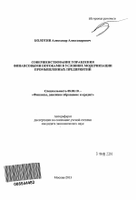 Совершенствование управления финансовыми потоками в условиях модернизации промышленных предприятий - тема автореферата по экономике, скачайте бесплатно автореферат диссертации в экономической библиотеке