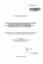 Теоретико-методологические основы управления интеллектуальной собственностью как стратегическим ресурсом инновационного развития системы "вуз - предприятие" - тема автореферата по экономике, скачайте бесплатно автореферат диссертации в экономической библиотеке