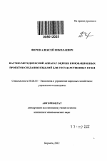 Научно-методический аппарат оценки инновационных проектов создания изделий для государственных нужд - тема автореферата по экономике, скачайте бесплатно автореферат диссертации в экономической библиотеке