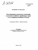 РЕГУЛИРОВАНИЕ ЗЕМЕЛЬНЫХ ОТНОШЕНИЙ В СЕЛЬСКОМ ХОЗЯЙСТВЕ ЗАРУБЕЖНЫХ СТРАН И ЕГО СОВЕРШЕНСТВОВАНИЕ В РОССИИ - тема автореферата по экономике, скачайте бесплатно автореферат диссертации в экономической библиотеке