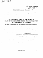ЭКОНОМИЧЕСКАЯ УСТОЙЧИВОСТЬ СЕЛЬСКОХОЗЯЙСТВЕННОГО ПРОИЗВОДСТВА В РЫНОЧНЫХ УСЛОВИЯХ - тема автореферата по экономике, скачайте бесплатно автореферат диссертации в экономической библиотеке