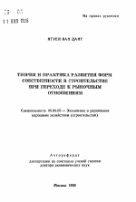 Теория и практика развития форм собственности в строительстве при переходе к рыночным отношениям - тема автореферата по экономике, скачайте бесплатно автореферат диссертации в экономической библиотеке