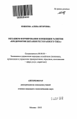 Механизм формирования концепции развития "Предприятия питания ресторанного типа" - тема автореферата по экономике, скачайте бесплатно автореферат диссертации в экономической библиотеке