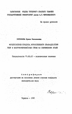 Осуществление процесса хозяйственного взаимодействия СССР и Восточноевропейских стран на современном этапе - тема автореферата по экономике, скачайте бесплатно автореферат диссертации в экономической библиотеке