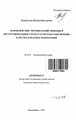 Взаимодействие методов хозяйствования и институциональных структур в системах обеспечения качества и полезности продукции - тема автореферата по экономике, скачайте бесплатно автореферат диссертации в экономической библиотеке