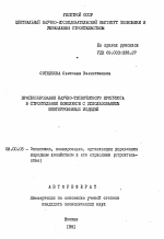 Прогнозирование научно-технического прогресса в строительном комплексе с использованием многоуровневых моделей - тема автореферата по экономике, скачайте бесплатно автореферат диссертации в экономической библиотеке