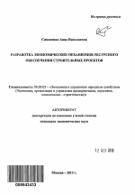 Разработка экономических механизмов ресурсного обеспечения строительных проектов - тема автореферата по экономике, скачайте бесплатно автореферат диссертации в экономической библиотеке