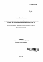Управление внешнеэкономической деятельностью региона на основе реализации инновационного потенциала - тема автореферата по экономике, скачайте бесплатно автореферат диссертации в экономической библиотеке