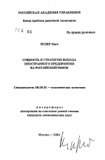 Сущность и стратегия выхода иностранного предприятия на российский рынок - тема автореферата по экономике, скачайте бесплатно автореферат диссертации в экономической библиотеке