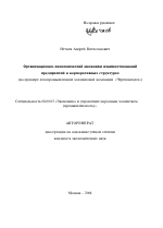 Организационно-экономический механизм взаимоотношений предприятий в корпоративных структурах - тема автореферата по экономике, скачайте бесплатно автореферат диссертации в экономической библиотеке