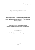 Формирование политики привлечения иностранных инвестиций в Российскую Федерацию - тема автореферата по экономике, скачайте бесплатно автореферат диссертации в экономической библиотеке