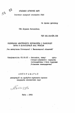 Повышение эффективности производства и реализации зерна в Лесостепной зоне Украины (на материалах Винницкой и Хмельницкой областей) - тема автореферата по экономике, скачайте бесплатно автореферат диссертации в экономической библиотеке