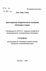 Вьетнамские предприятия в условиях перехода к рынку - тема автореферата по экономике, скачайте бесплатно автореферат диссертации в экономической библиотеке