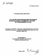 СТРАТЕГИЯ РЕФОРМИРОВАНИЯ ЖИЛИЩНО-КОММУНАЛЬНОГО ХОЗЯЙСТВА РОССИИ НА СОВРЕМЕННОМ ЭТАПЕ - тема автореферата по экономике, скачайте бесплатно автореферат диссертации в экономической библиотеке