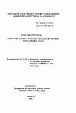 Формирование механизма кооперации использования основных производственных фондов - тема автореферата по экономике, скачайте бесплатно автореферат диссертации в экономической библиотеке