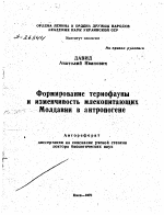 ФОРМИРОВАНИЕ ТЕРИОФАУНЫ И ИЗМЕНЧИВОСТЬ МЛЕКОПИТАЮЩИХ МОЛДАВИИ В АНТРОПОГЕНЕ - тема автореферата по экономике, скачайте бесплатно автореферат диссертации в экономической библиотеке