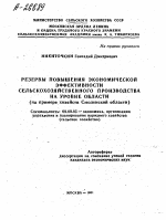 РЕЗЕРВЫ ПОВЫШЕНИЯ ЭКОНОМИЧЕСКОЙ ЭФФЕКТИВНОСТИ СЕЛЬСКОХОЗЯЙСТВЕННОГО ПРОИЗВОДСТВА НА УРОВНЕ ОБЛАСТИ (НА ПРИМЕРЕ ХОЗЯЙСТВ СМОЛЕНСКОЙ ОБЛАСТИ) - тема автореферата по экономике, скачайте бесплатно автореферат диссертации в экономической библиотеке