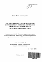 Институты и инструменты повышения доступности крестьянских (фермерских) хозяйств к ресурсам и рынкам - тема автореферата по экономике, скачайте бесплатно автореферат диссертации в экономической библиотеке