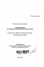 Периодизация российской экономической истории - тема автореферата по экономике, скачайте бесплатно автореферат диссертации в экономической библиотеке