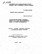 СОВЕРШЕНСТВОВАНИЕ МЕТОДИКИ ОПРЕДЕЛЕНИЯ ЛИМИТНЫХ.ЦЕН НА НОВЫЕ СЕЛЬСКОХОЗЯЙСТВЕННЫЕ МАШИНЫ ( НА ПРИМЕРЕ КАРТОФЕЛЕВОДСТВА) - тема автореферата по экономике, скачайте бесплатно автореферат диссертации в экономической библиотеке