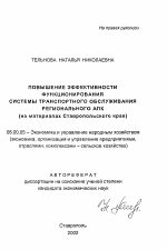 Повышение эффективности функционирования системного обслуживания регионального АПК (на материалах Ставропольского края) - тема автореферата по экономике, скачайте бесплатно автореферат диссертации в экономической библиотеке