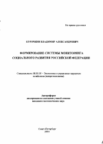 Формирование системы мониторинга социального развития Российской Федерации - тема автореферата по экономике, скачайте бесплатно автореферат диссертации в экономической библиотеке