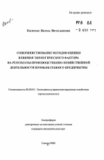 Совершенствование методов оценки влияния экологического фактора на результаты производственно-хозяйственной деятельности промышленного предприятия - тема автореферата по экономике, скачайте бесплатно автореферат диссертации в экономической библиотеке