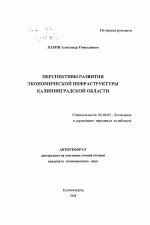 Перспективы развития экономической инфраструктуры Калининградской области - тема автореферата по экономике, скачайте бесплатно автореферат диссертации в экономической библиотеке