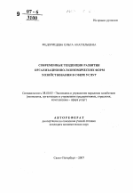 Современные тенденции развития организационно-экономических форм хозяйствования в сфере услуг - тема автореферата по экономике, скачайте бесплатно автореферат диссертации в экономической библиотеке