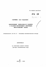 Моделирование экономического развития в условиях несовершенной конкуренции: многоуровневый подход - тема автореферата по экономике, скачайте бесплатно автореферат диссертации в экономической библиотеке