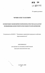 Концепция экономической безопасности как яактор повышения конкурентоспособности предприятия - тема автореферата по экономике, скачайте бесплатно автореферат диссертации в экономической библиотеке