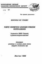 Развитие экономических механизмов управления недропользованием - тема автореферата по экономике, скачайте бесплатно автореферат диссертации в экономической библиотеке