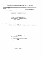 Этапы и проблемы развития промышленности Северной Осетии (1941-1991 гг.) - тема автореферата по экономике, скачайте бесплатно автореферат диссертации в экономической библиотеке