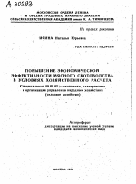 ПОВЫШЕНИЕ ЭКОНОМИЧЕСКОЙ ЭФФЕКТИВНОСТИ МЯСНОГО СКОТОВОДСТВА В УСЛОВИЯХ ХОЗЯЙСТВЕННОГО РАСЧЕТА - тема автореферата по экономике, скачайте бесплатно автореферат диссертации в экономической библиотеке